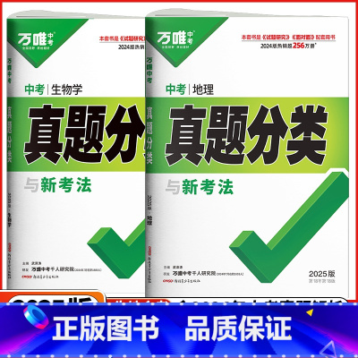 地理❤️中考真题分类 全国通用 [正版]2025版万唯中考真题分类练习题初中生物地理会考初一初二七年级八年级上下册生地会
