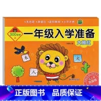 一年级入学准备.大描红.300汉字(上) 幼小衔接 [正版]一年级入学准备拼音数学大描红300汉字上下幼儿园大班升一年级