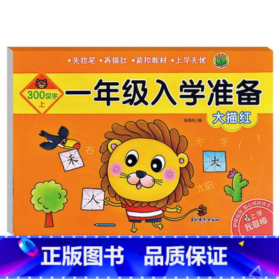 一年级入学准备.大描红.300汉字(上) 幼小衔接 [正版]一年级入学准备拼音数学大描红300汉字上下幼儿园大班升一年级