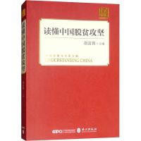 正版新书]读懂中国脱贫攻坚胡富国9787119115665