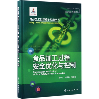 醉染图书食品加工过程安全优化与控制9787122279583