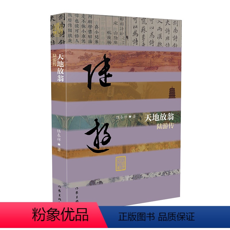 [正版]直发天地放翁——陆游传(平)江南文化之邦士大夫精神孕育的陆游
