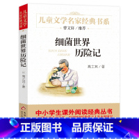 细菌世界历险记 [正版]细菌世界历险记 儿童文学名家经典课外书阅读书籍高士其曹文轩小学生二年级三年级四年级非注音版完整版