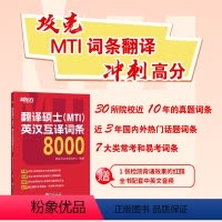 翻译硕士(MTI)英汉互译词条8000 [正版]新东方直发翻译硕士(MTI)英汉互译词条8000 词条翻译 短语翻译 英