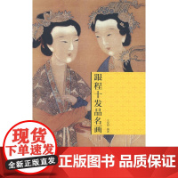 跟程十发品名画