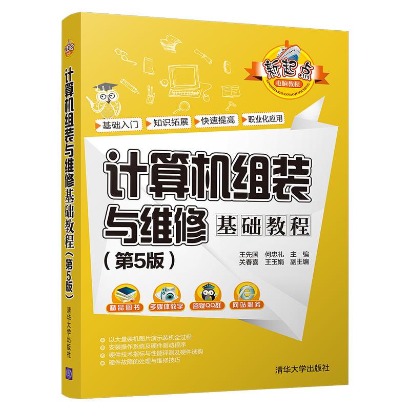 正版新书]计算机组装与维修基础教程(第5版)王先国、何忠礼、关