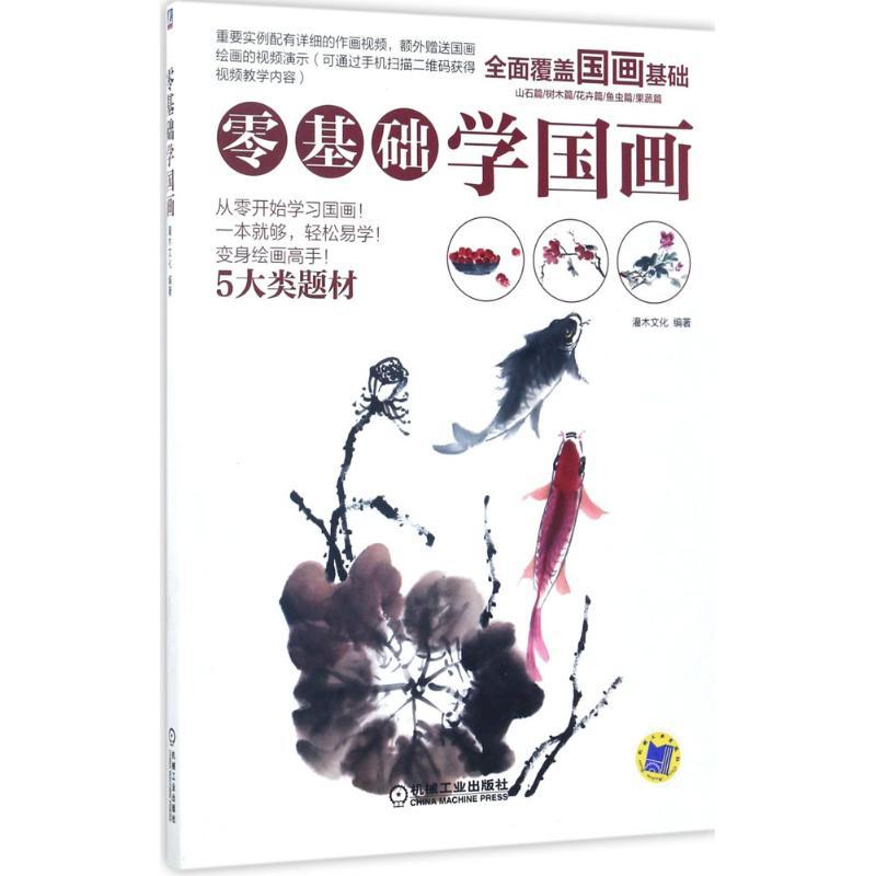 正版新书]零基础学国画灌木文化 著9787111569596
