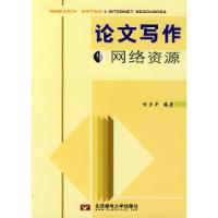 正版新书]论文写作与网络资源田力平9787563506224