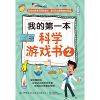 [M]我的第一本科学游戏书2-9787518073276