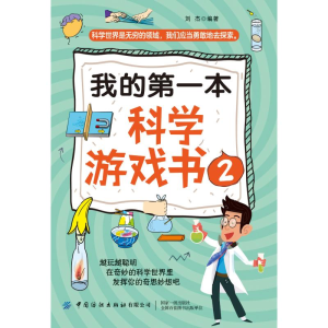 [M]我的第一本科学游戏书2-9787518073276