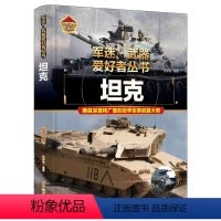军迷 坦克 [正版]军迷武器爱好者丛书珍藏版坦克中国儿童军事百科全书武器图鉴青少年军事百科全书知识世界武器战争类科普