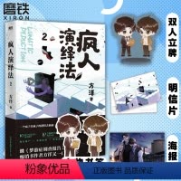 [正版]赠立牌疯人演绎法2 方洋著 以疯子的逻辑侦破疯子所犯奇案推理小说 隐秘的角落沉默的真相 图书小说