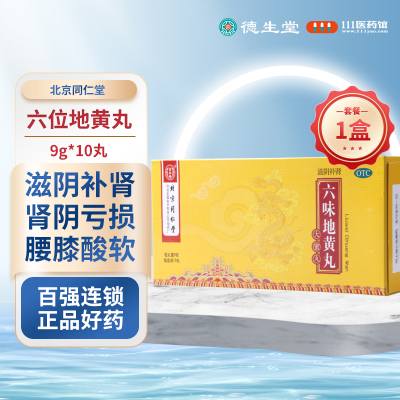 同仁堂六味地黄丸9g*10丸大蜜丸肾阴亏损头晕耳鸣腰膝酸软
