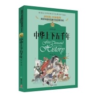 醉染图书中华上下五千年9787545548