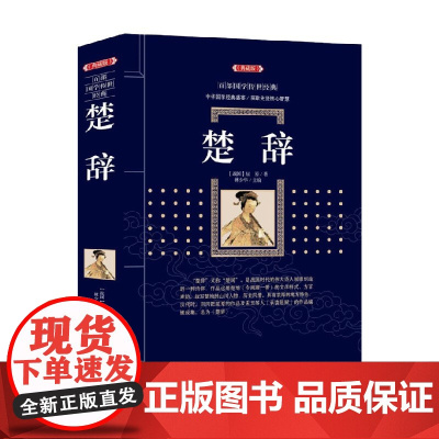 楚辞 百部国学传世经典 屈原 著 国学古籍