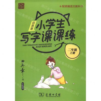 [N]田英章小学生写字课课练(2上配统编语文教科书)-9787100184625