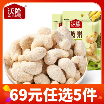 69元任选5件-沃隆风味坚果办公室休闲零食腰果袋装坚果炒货腰果仁霸气榴莲口味2袋