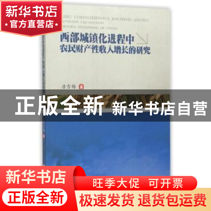 正版 西部城镇化进程中农民财产性收入增长的研究 唐雪梅著 西南
