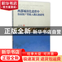 正版 西部城镇化进程中农民财产性收入增长的研究 唐雪梅著 西南