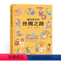 画给孩子的丝绸之路:精装彩绘本 [正版]儿童绘本故事书6-10岁幼儿园老师 画给孩子的丝绸之路:精装彩绘本小孩婴儿幼儿读
