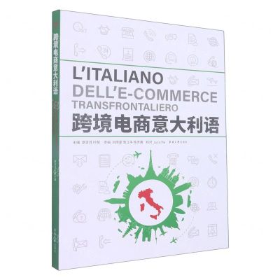 [N]跨境电商意大利语-9787566920928