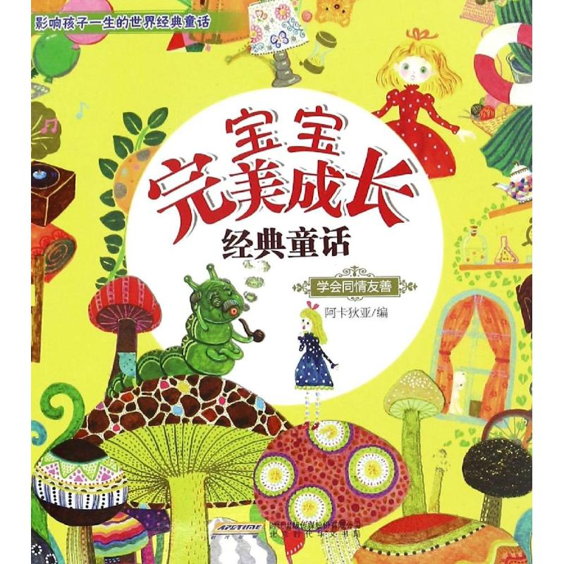 [M]宝宝完美成长经典童话-9787569912340