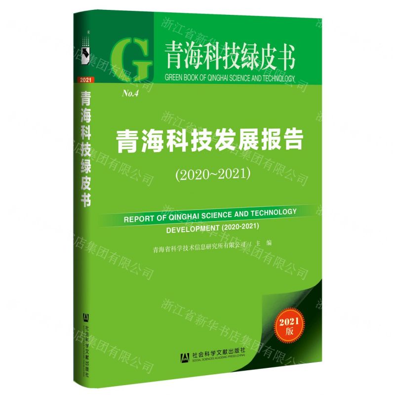 [N]青海科技发展报告(2021版2020-2021)/青海科技绿皮书-9787520197328