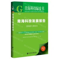 [N]青海科技发展报告(2021版2020-2021)/青海科技绿皮书-9787520197328