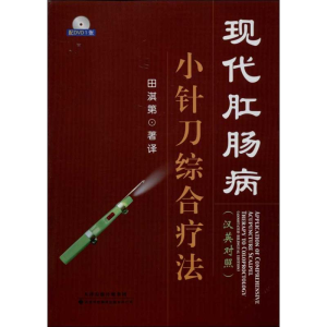 [M]现代肛肠病小针刀综合疗法 :汉英对照-9787543332812