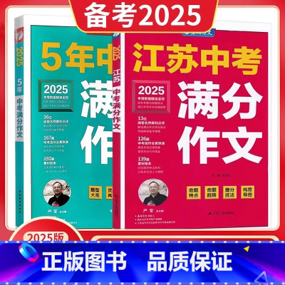 [2册]江苏中考+五年全国 [正版]2025新版江苏省中考满分作文2024年八九年级语文人教版初中五3年中考满分作文十三