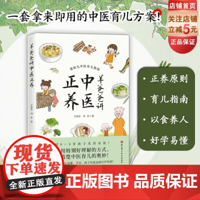 羊爸爸讲中医正养 一套拿来即用的中医育儿方案 育儿食谱 营养 健康生活 北京科学技术