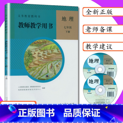 [正版]教师用书地理7年级下册人教版初中地理七年级下册教师教学用书7年级地理下册初一下册地理教学指导参考人教社7七下地