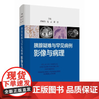 胰腺疑难与罕见病例:影像与病理