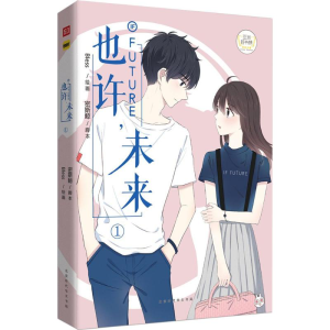 [M]也许,未来-9787569923940