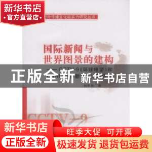 正版 国际新闻与世界图景的建构:CCTV-9《环球瞭望》和CNNI《世
