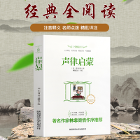正版新书]声律启蒙 小学生经典名著四五六年级课外阅读书 少儿儿