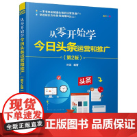 从零开始学今日头条运营和推广(第2版全彩印刷)
