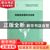 正版 班级团体辅导活动课 林甲针 福建教育 9787533458935 书籍