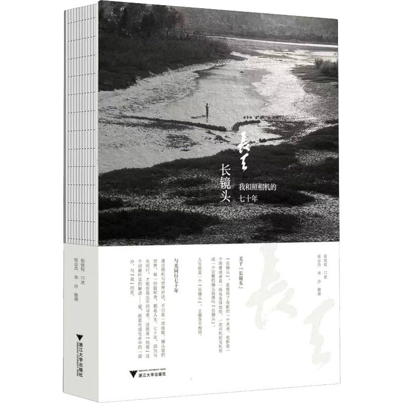 长天长镜头——我和照相机的七十年