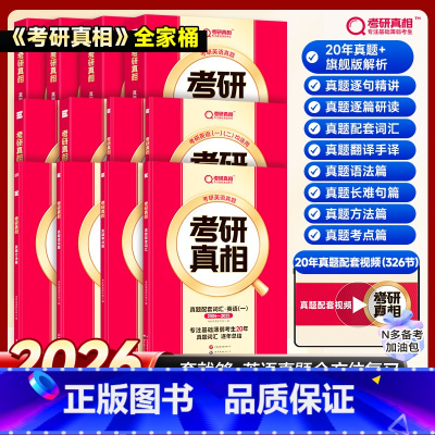 2026[英一全家桶PLUS]20年逐题细解+配套词汇+逐句精讲+逐篇研读|语法+长难句+方法+考点+手译+配套视频课