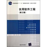 正版新书]实用软件工程(第3版计算机系列教材普通高等教育十一五