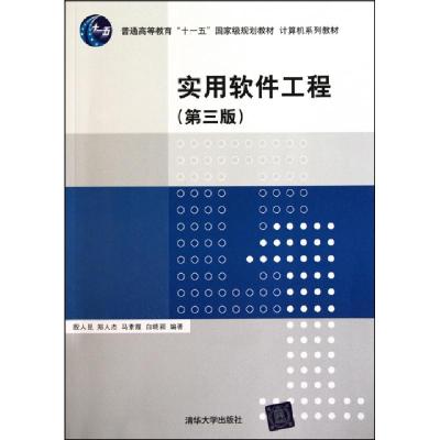 正版新书]实用软件工程(第3版计算机系列教材普通高等教育十一五