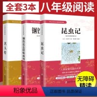 [正版]全套3册 名人传 钢铁是怎样炼成的 昆虫记八年级初中原著完整版法布尔 中小学生8年级初二课外阅读书籍经典名著课