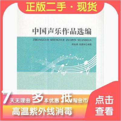正版新书]中国声乐作品选编/21世纪音乐教育丛书师会娟、刘潇林