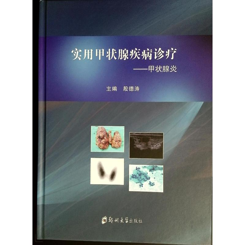 正版新书]实用甲状腺疾病诊疗——甲状腺炎殷德涛 著97875773087