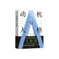音像动机与人格[美]亚伯拉罕·马斯洛著,李省时;马淑璇;于诗雯 译