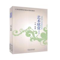 正版新书]艺术欣赏(修订版)不详9787535293275