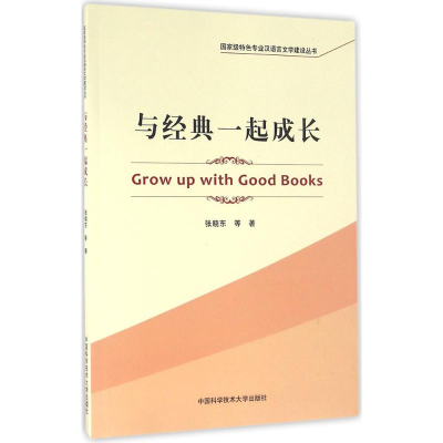 醉染图书与经典一起成长9787312039393