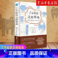 [正版]书店 了不起的文明现场(跟着一线考古队长穿越历史) 16届文津图书奖 李零 考古发掘历程历史文明发展