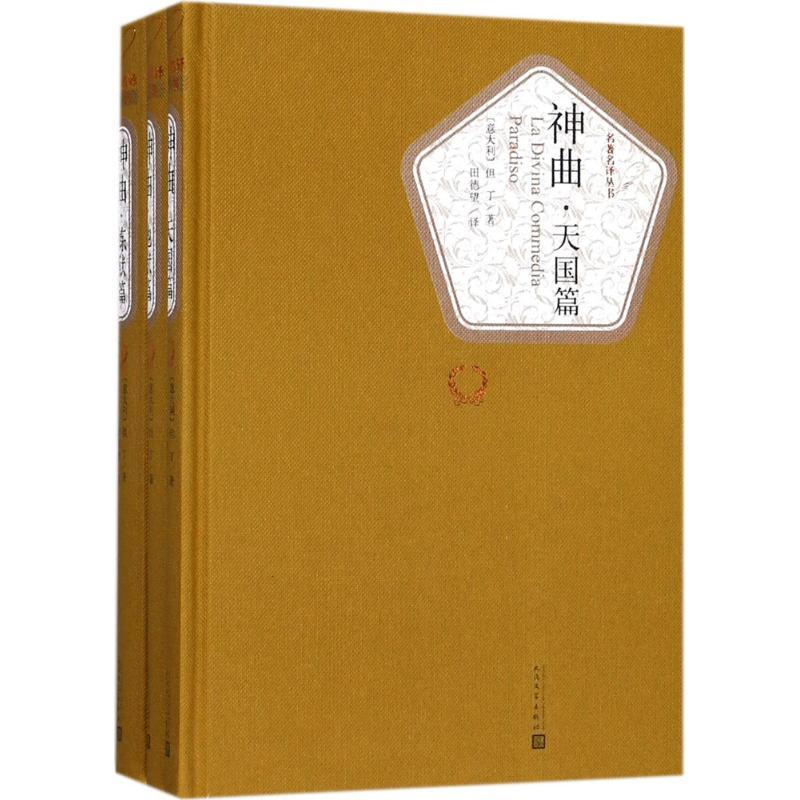 正版新书]神曲:地狱篇、炼狱篇、天国篇但丁·阿利吉耶里9787020